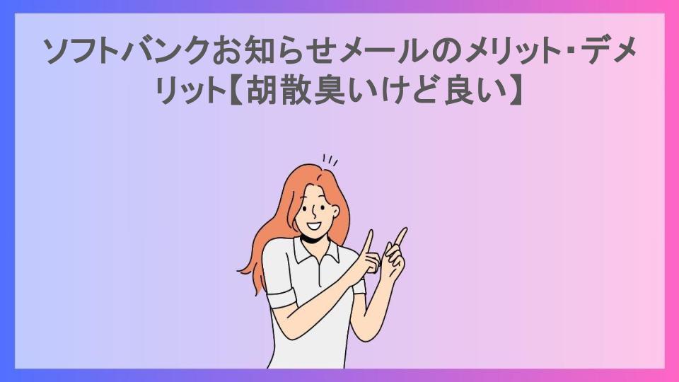 ソフトバンクお知らせメールのメリット・デメリット【胡散臭いけど良い】